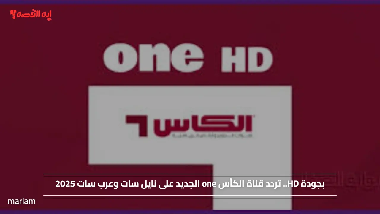 بجودة HD.. تردد قناة الكأس one الجديد على نايل سات وعرب سات 2025